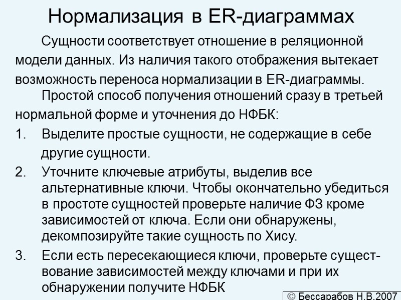 Нормализация в ER-диаграммах           